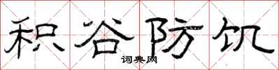 曾庆福积谷防饥隶书怎么写