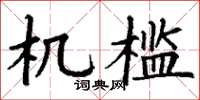 丁谦机槛楷书怎么写
