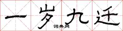 曾庆福一岁九迁隶书怎么写