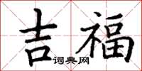 丁谦吉福楷书怎么写