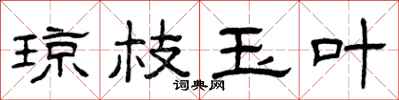 曾庆福琼枝玉叶隶书怎么写