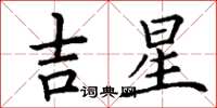 丁谦吉星楷书怎么写