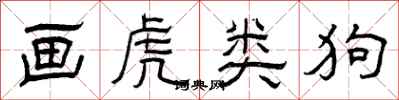 曾庆福画虎类狗隶书怎么写