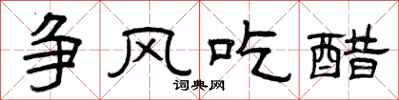 曾庆福争风吃醋隶书怎么写