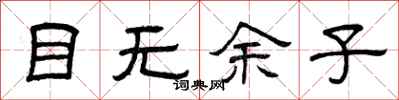 曾庆福目无余子隶书怎么写