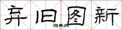 曾庆福弃旧图新隶书怎么写