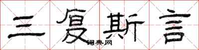 曾庆福三复斯言隶书怎么写