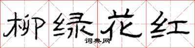 曾庆福柳绿花红隶书怎么写