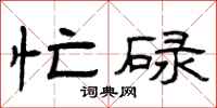 曾庆福忙碌隶书怎么写
