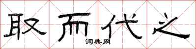 曾庆福取而代之隶书怎么写