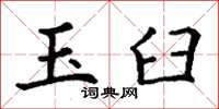 丁谦玉臼楷书怎么写