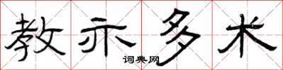 曾庆福教亦多术隶书怎么写