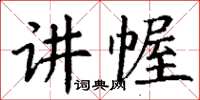 丁谦讲幄楷书怎么写