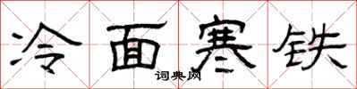 曾庆福冷面寒铁隶书怎么写