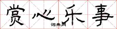 曾庆福赏心乐事隶书怎么写
