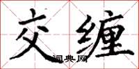 丁谦交缠楷书怎么写