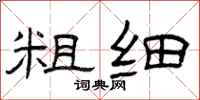 曾庆福粗细隶书怎么写