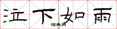 曾庆福泣下如雨隶书怎么写