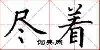 丁谦尽着楷书怎么写