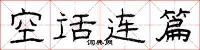 曾庆福空话连篇隶书怎么写
