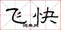 曾庆福飞快隶书怎么写