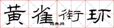 曾庆福黄雀衔环隶书怎么写