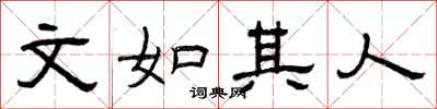 曾庆福文如其人隶书怎么写