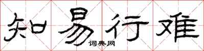 曾庆福知易行难隶书怎么写
