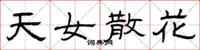 曾庆福天女散花隶书怎么写