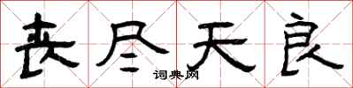 曾庆福丧尽天良隶书怎么写