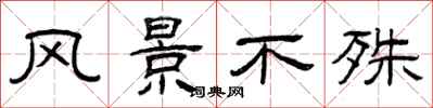 曾庆福风景不殊隶书怎么写