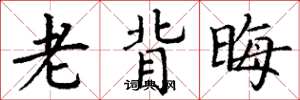 丁谦老背晦楷书怎么写