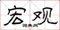 曾庆福宏观隶书怎么写