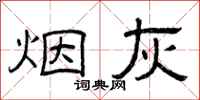 曾庆福烟灰隶书怎么写