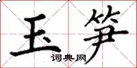 丁谦玉笋楷书怎么写