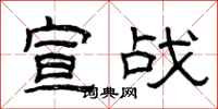 曾庆福宣战隶书怎么写