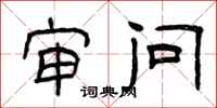 曾庆福审问隶书怎么写