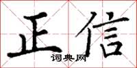 丁谦正信楷书怎么写