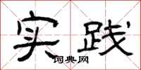 曾庆福实践隶书怎么写
