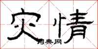 曾庆福灾情隶书怎么写