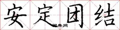 丁谦安定团结楷书怎么写