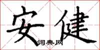 丁谦安健楷书怎么写