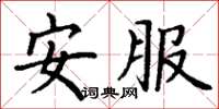 丁谦安服楷书怎么写