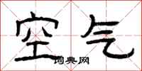 曾庆福空气隶书怎么写