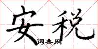 丁谦安税楷书怎么写