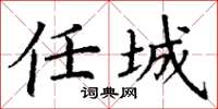 丁谦任城楷书怎么写