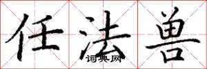 丁谦任法兽楷书怎么写