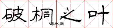 曾庆福破桐之叶隶书怎么写