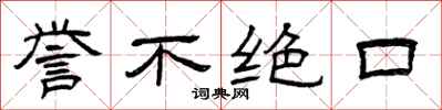 曾庆福誉不绝口隶书怎么写