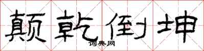 曾庆福颠乾倒坤隶书怎么写